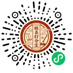 姓名打分宝小程序码
